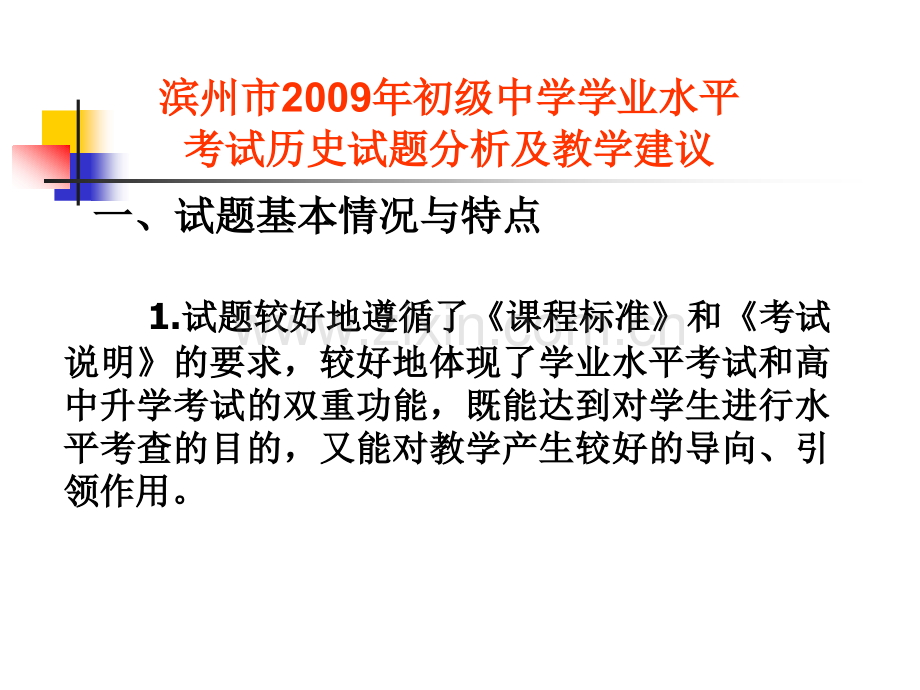 学业水平考试试题分析及教学建议.pptx_第1页