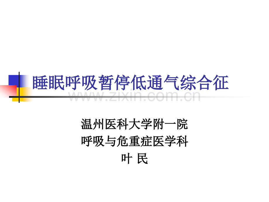 内科学睡眠呼吸暂停综合征解析.pptx_第1页