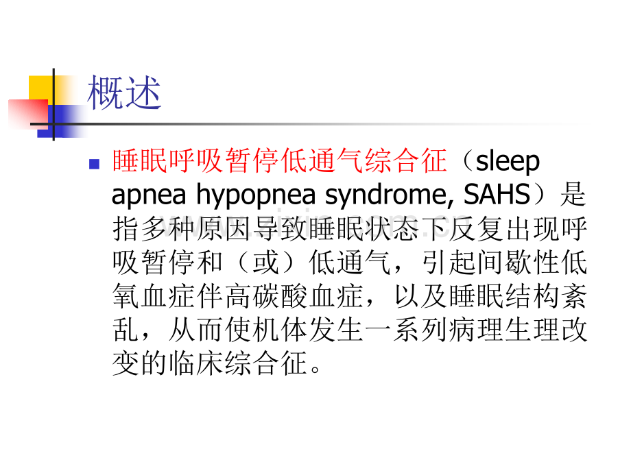 内科学睡眠呼吸暂停综合征解析.pptx_第2页