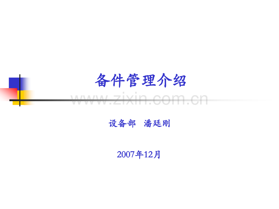 备件管理讲稿.pptx_第1页