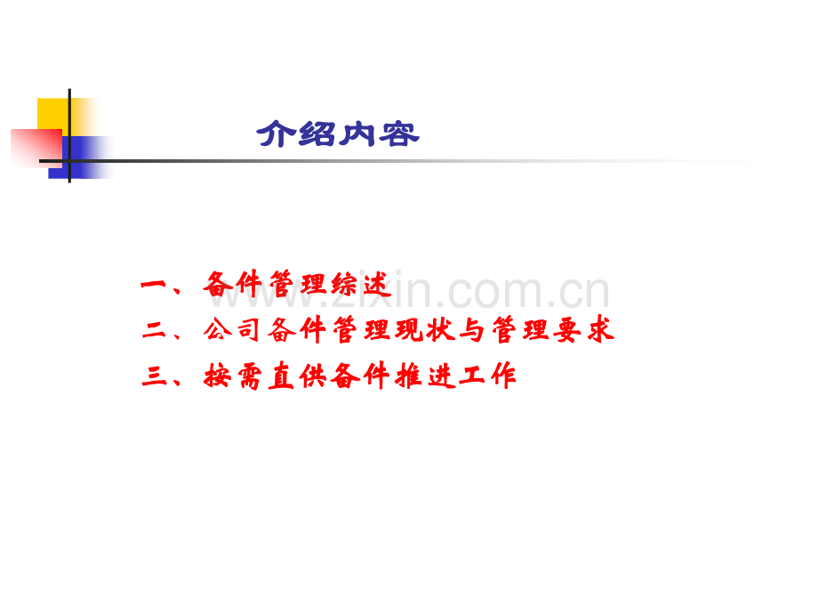 备件管理讲稿.pptx_第2页