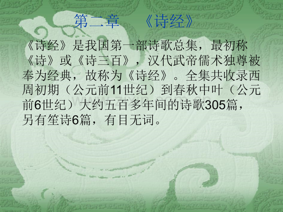 古代文学——诗经的编定和体制3月8日.pptx_第1页