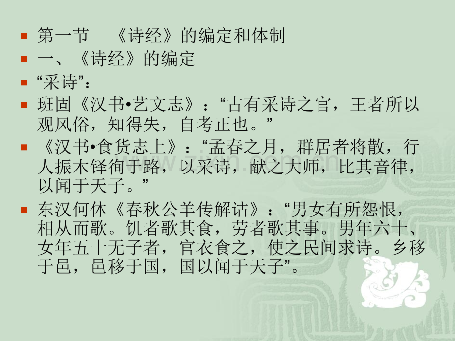 古代文学——诗经的编定和体制3月8日.pptx_第2页