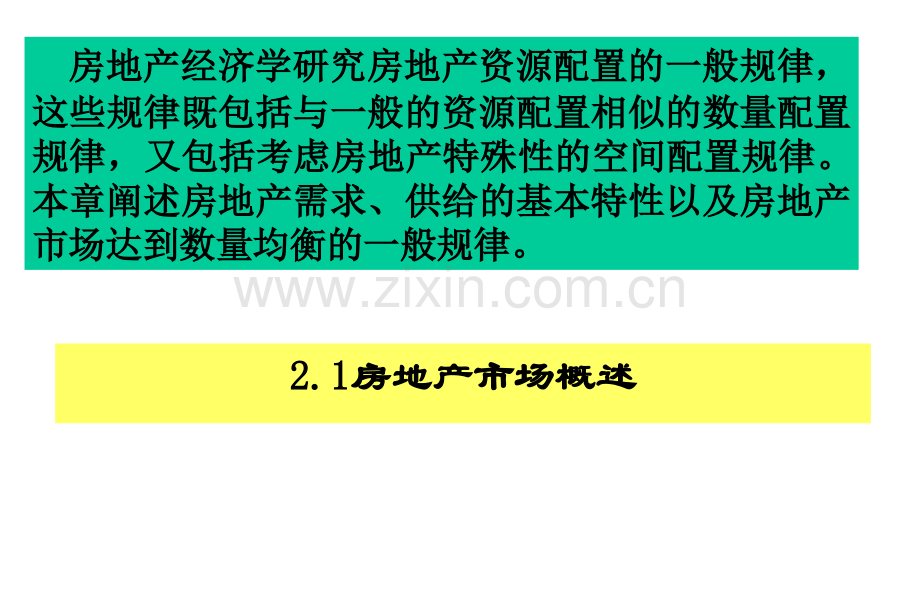 房地产市场运行的一般规律.pptx_第1页