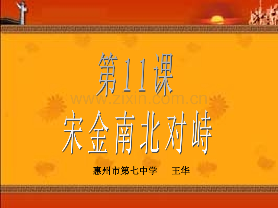 宋金南北对峙.pptx_第1页