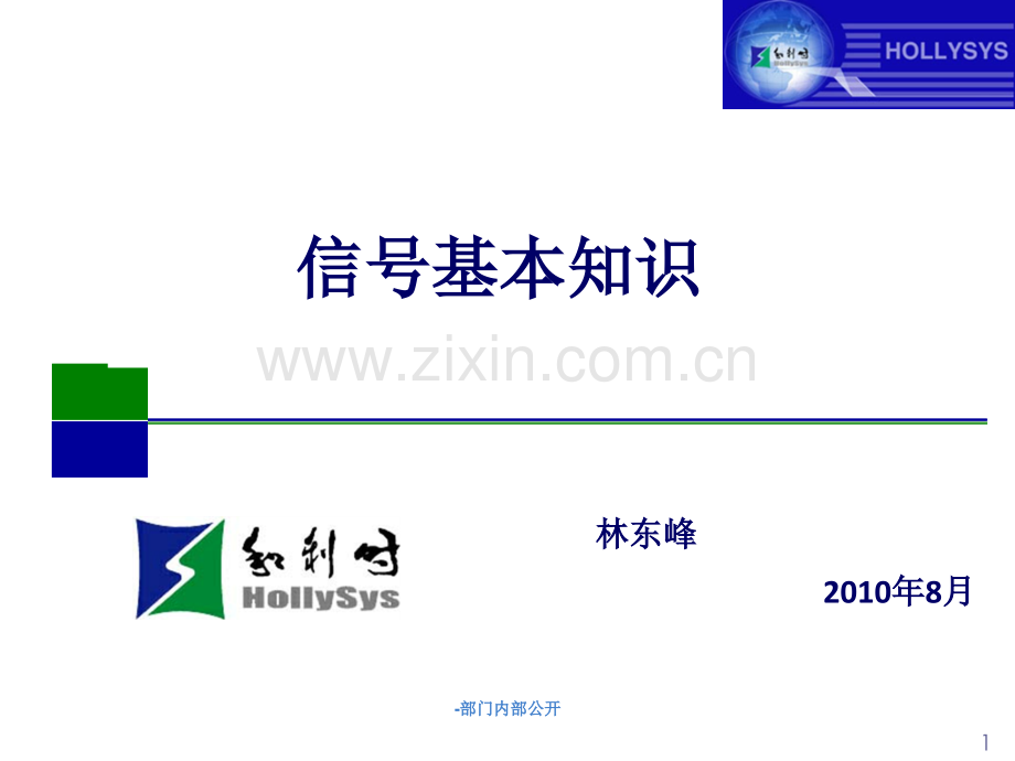 新员工信号基础培训讲议资料.pptx_第1页