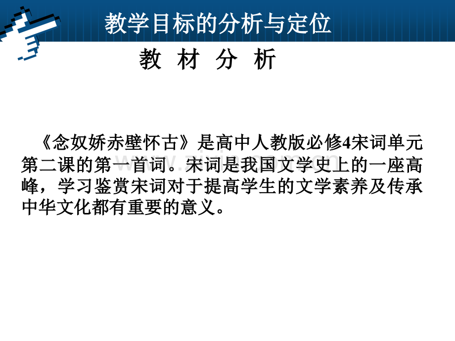 念奴娇赤壁怀古说课.pptx_第2页