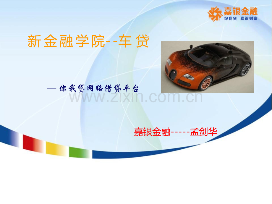 嘉银金融车贷培训.pptx_第1页