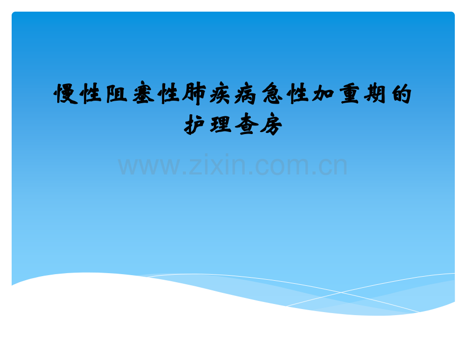 慢性阻塞性肺病伴急性加重期护理查房.pptx_第1页