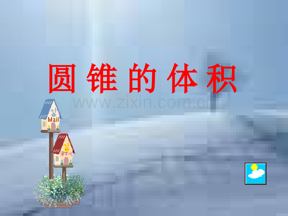 六年级数学圆锥体积.pptx_第1页
