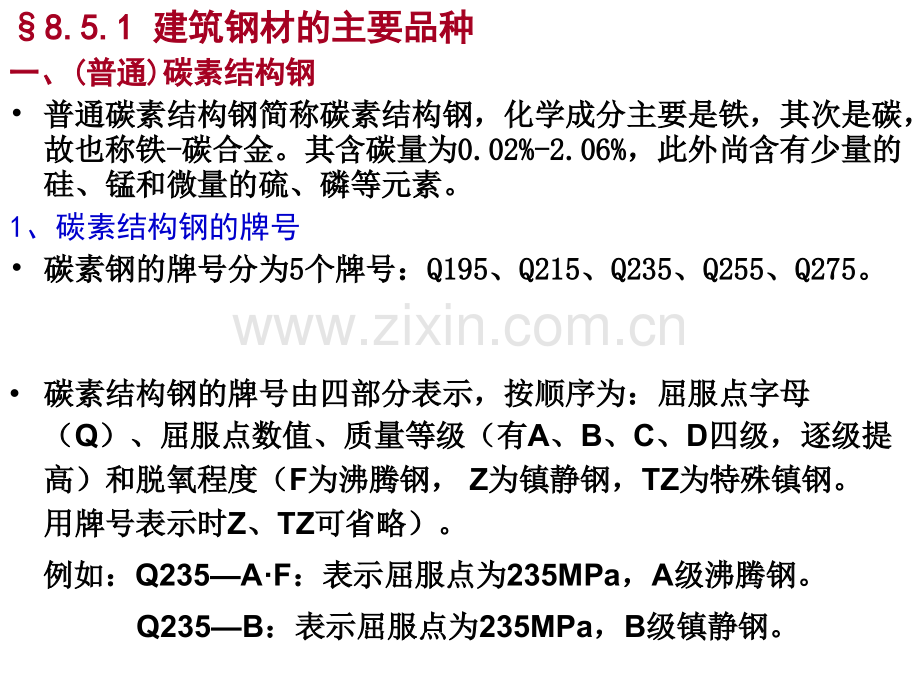 建筑钢材的品种与选用.pptx_第1页
