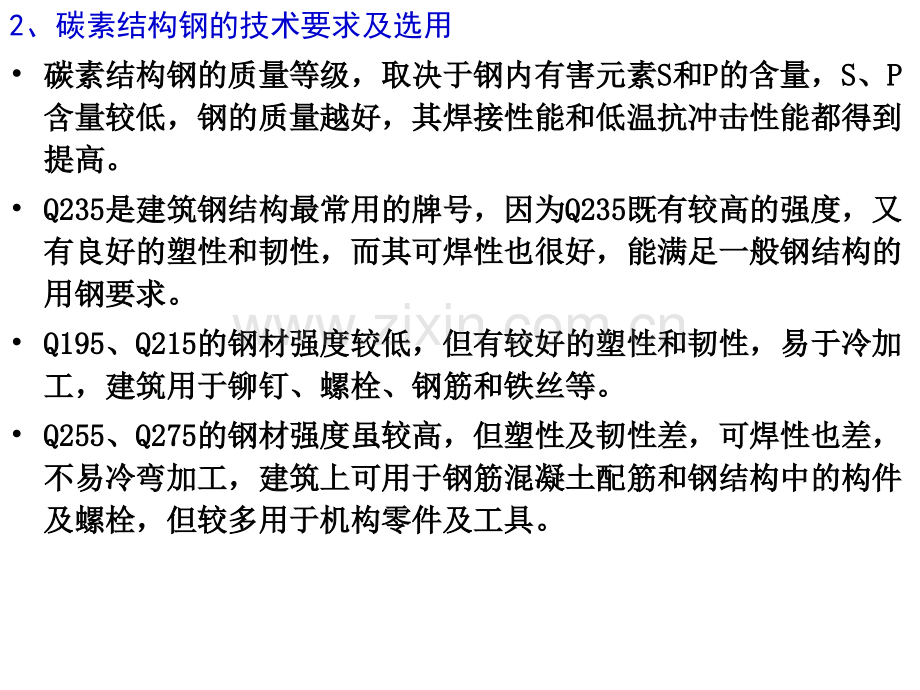 建筑钢材的品种与选用.pptx_第2页
