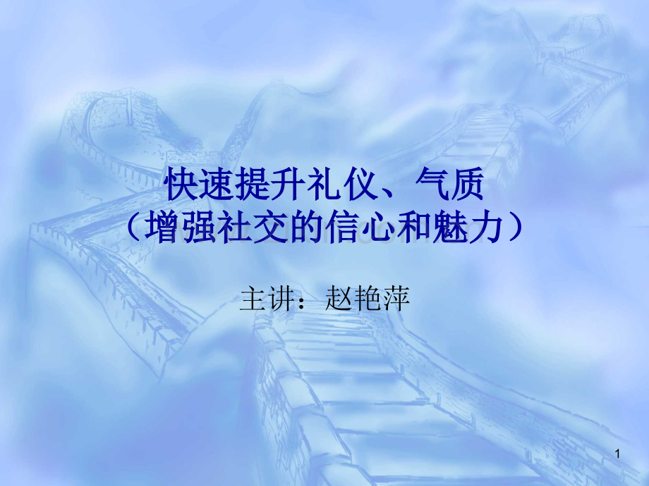 快速提升礼仪气质增强社交的信心和魅力.pptx_第1页