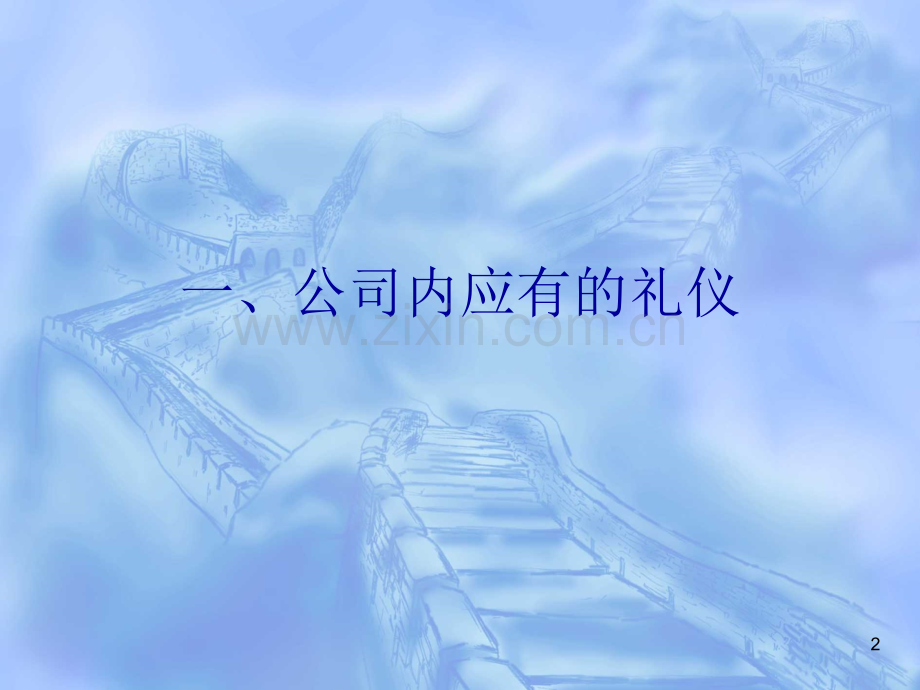 快速提升礼仪气质增强社交的信心和魅力.pptx_第2页