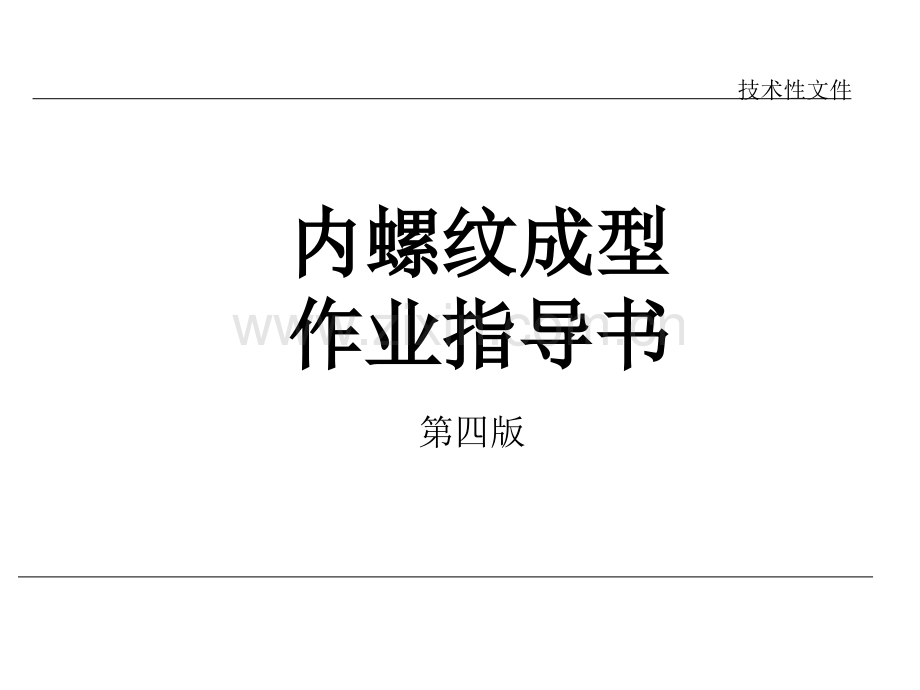 内螺纹铜管成型作业指导书.pptx_第1页