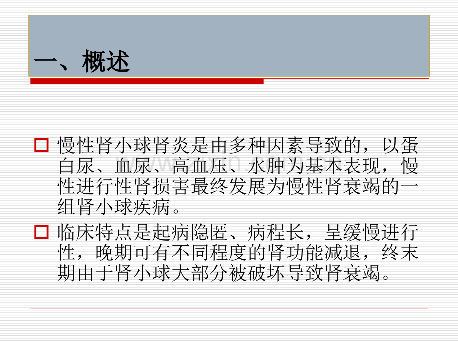 慢性肾小球肾炎ppt.pptx_第2页