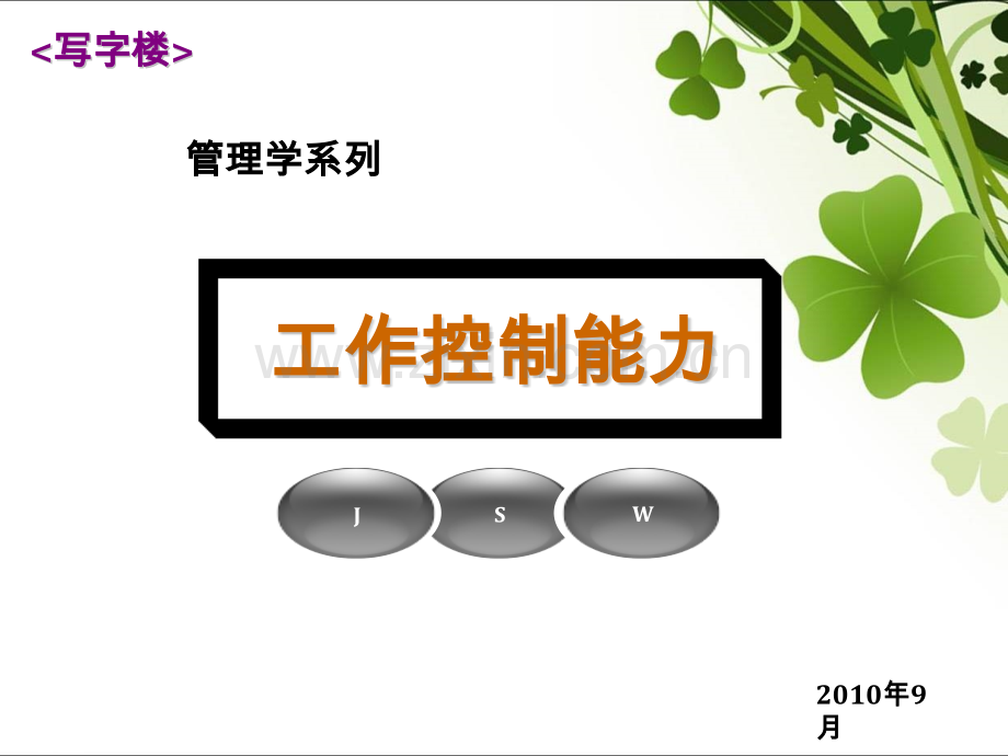 工作控制能力更新.pptx_第1页