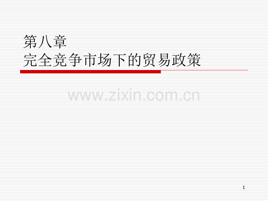 完全竞争市场下的贸易政策.pptx_第1页