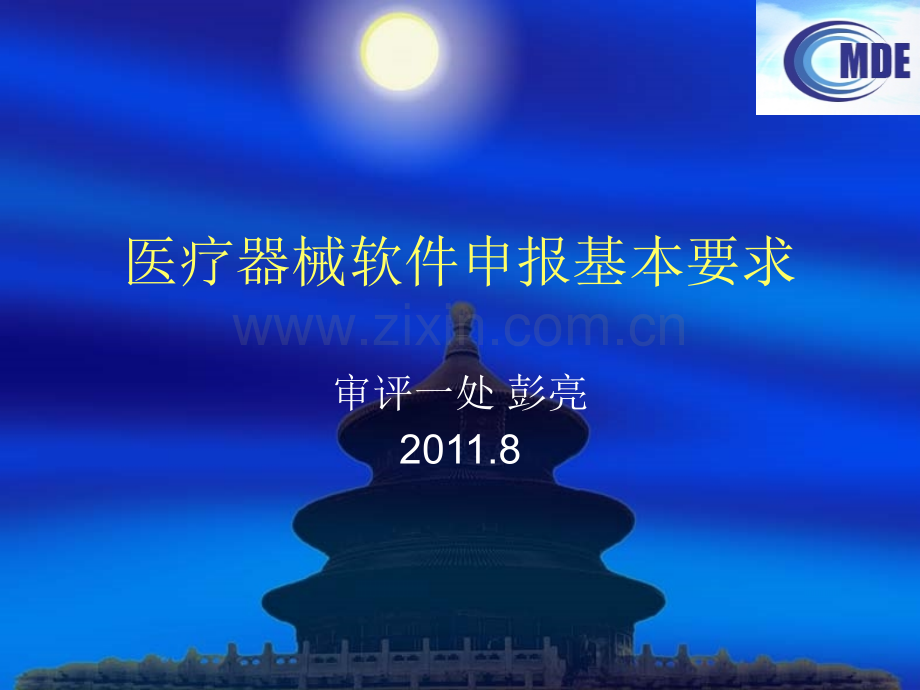 医疗器械软件申报基本要求.pptx_第1页