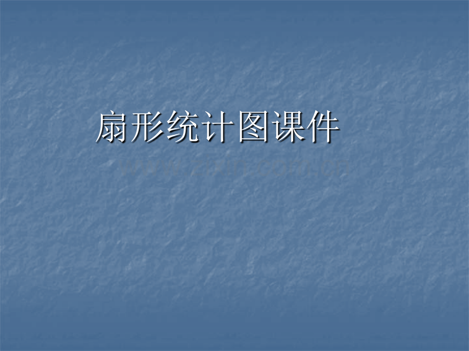 六年级数学扇形统计图课件.pptx_第1页