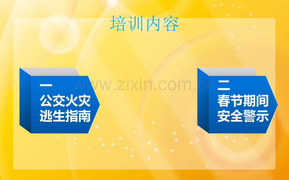 公交车火灾逃生指南.pptx_第2页