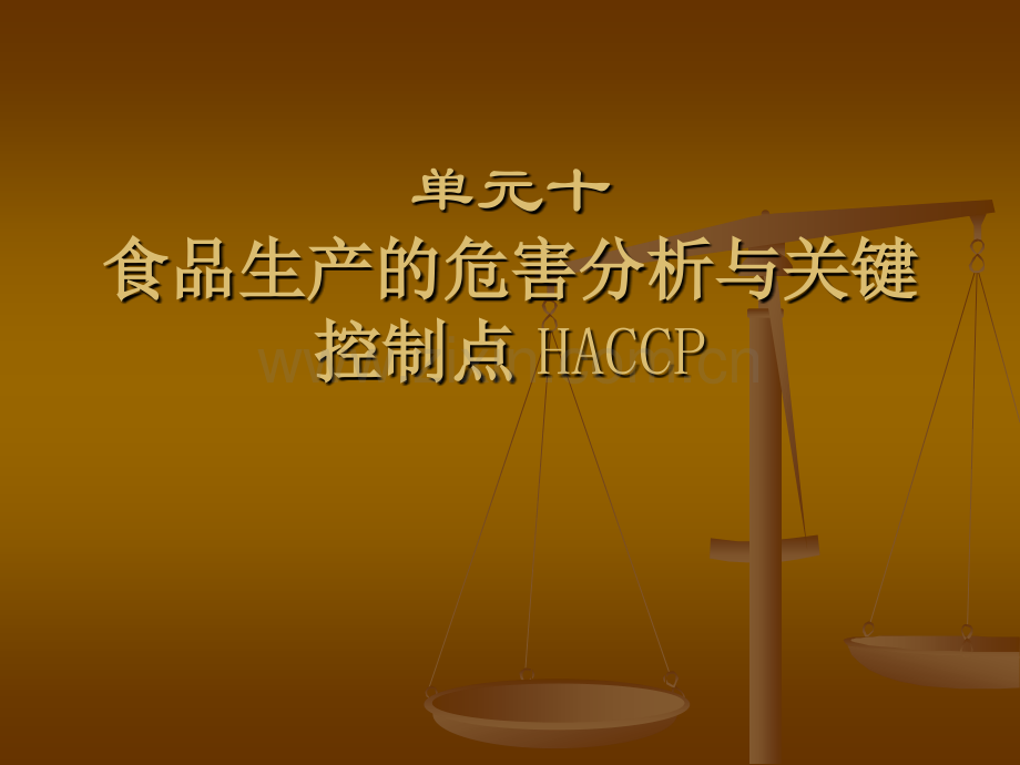 单元十-食品生产的危害分析与关键控制点.pptx_第1页