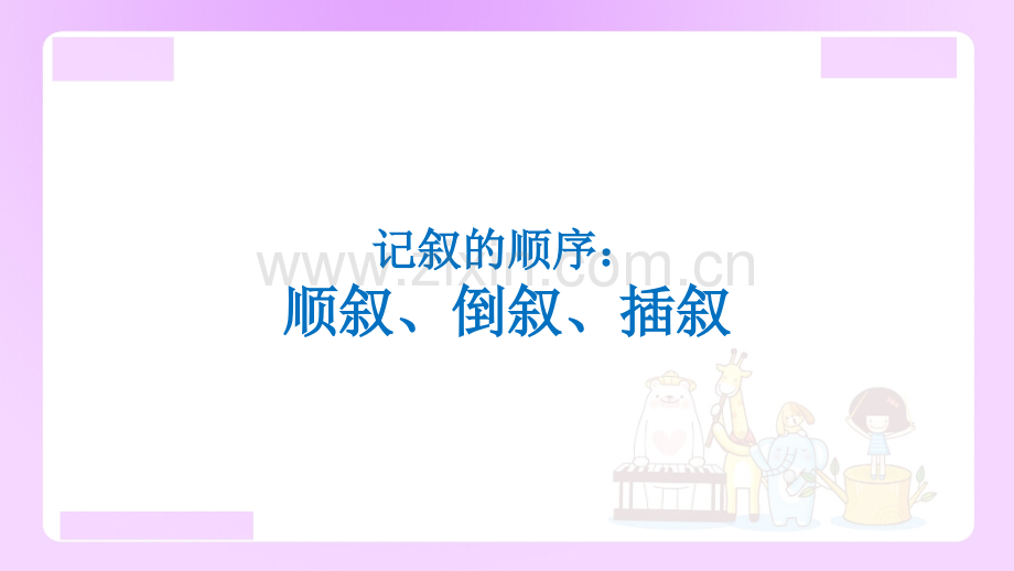 小升初语文知识点精讲-记叙的顺序——顺叙倒叙插叙.pptx_第1页