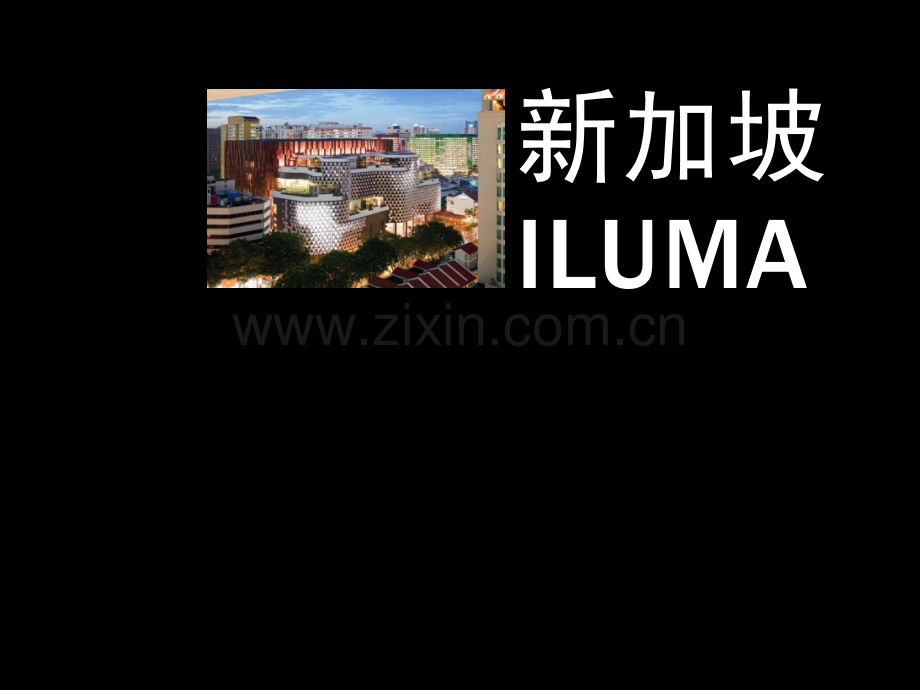 新加坡iluma案例分析.pptx_第1页