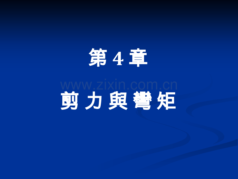 剪力与弯矩图.pptx_第1页