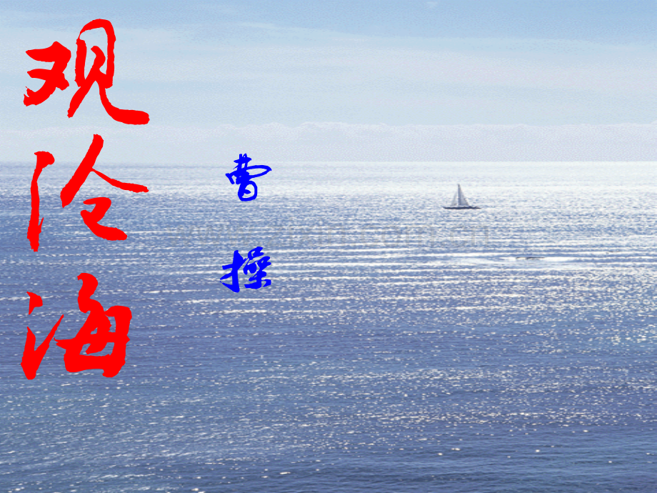 名师实用公开课观沧海.pptx_第1页