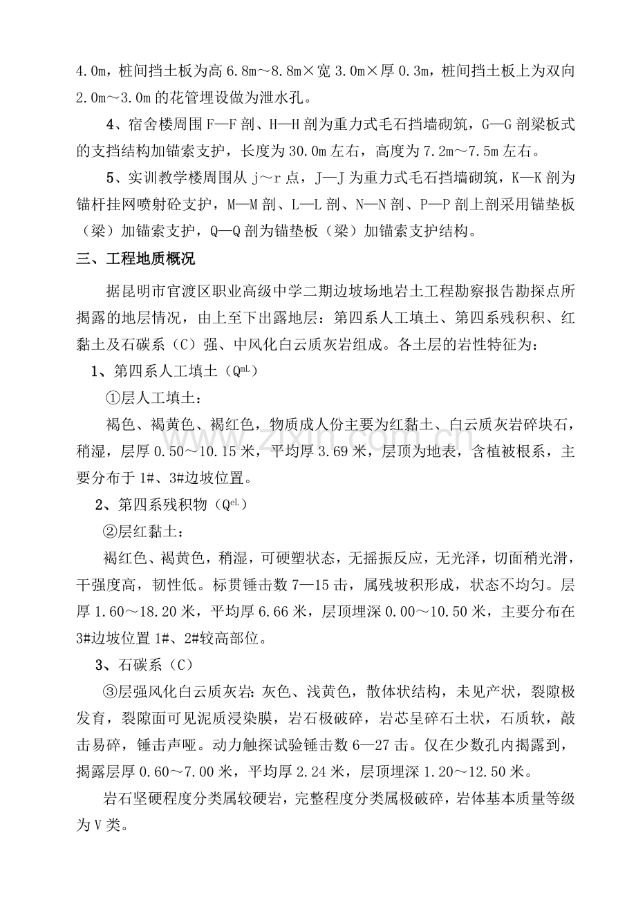 官渡区职业高级中学二期改扩建工程—边坡支护工程安全专项施工方案.doc_第2页