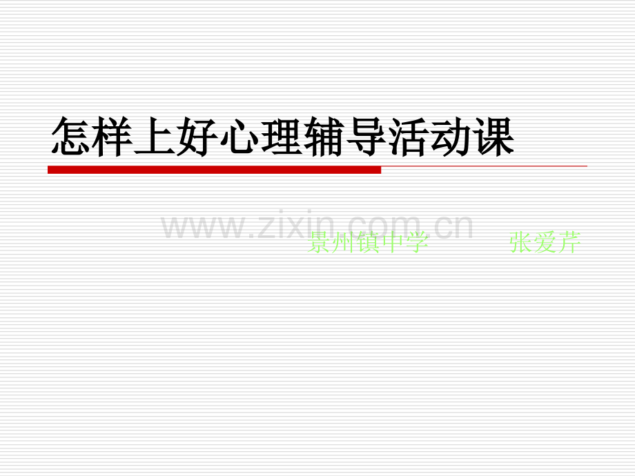 怎样上好心理辅导活动课.pptx_第1页
