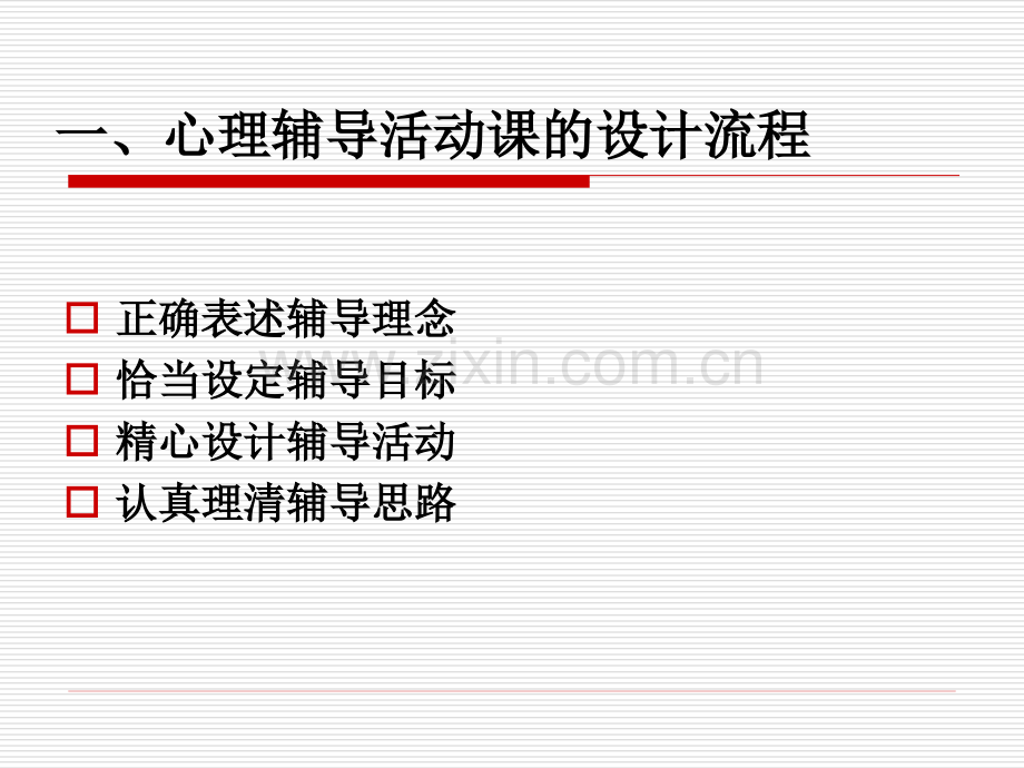 怎样上好心理辅导活动课.pptx_第2页