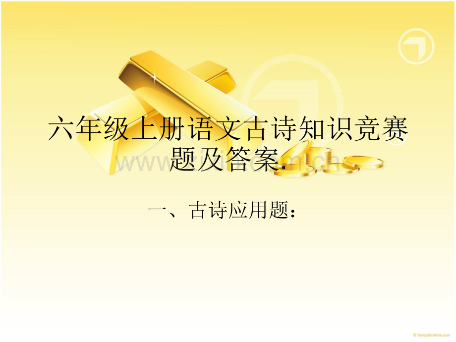 六年级上册语文古诗知识竞赛题分析.pptx_第1页