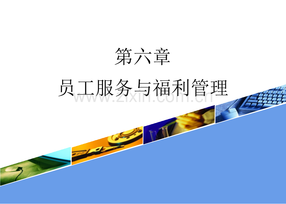 员工服务与福利管理.pptx_第1页