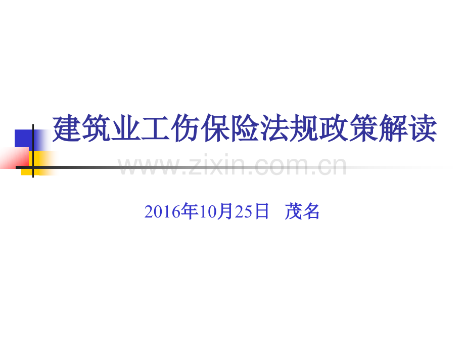 工伤待遇病假医疗期待遇实操管理及劳动争议预防.pptx_第1页