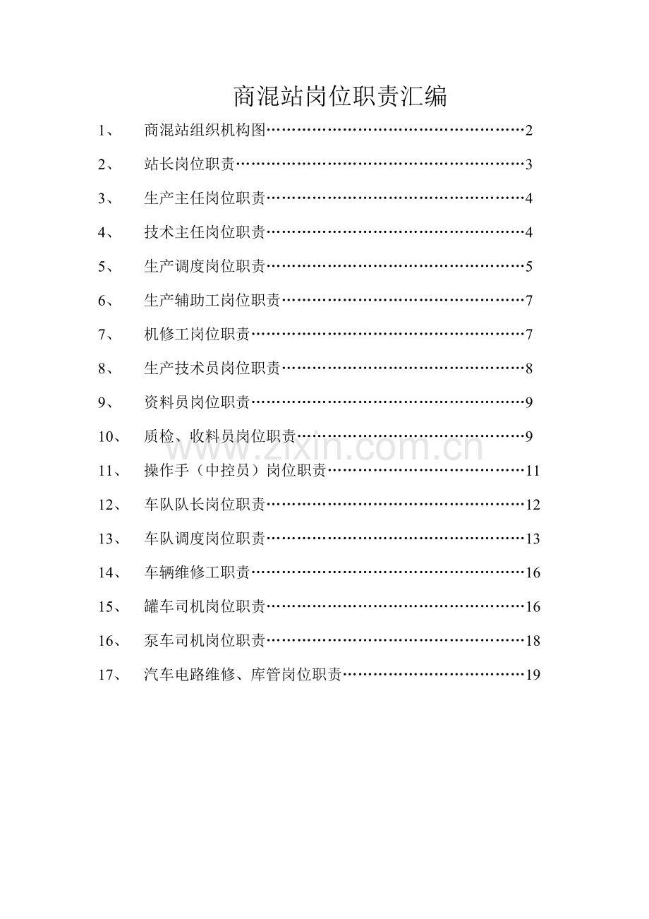 商混站岗位职责汇编DOC.doc_第1页
