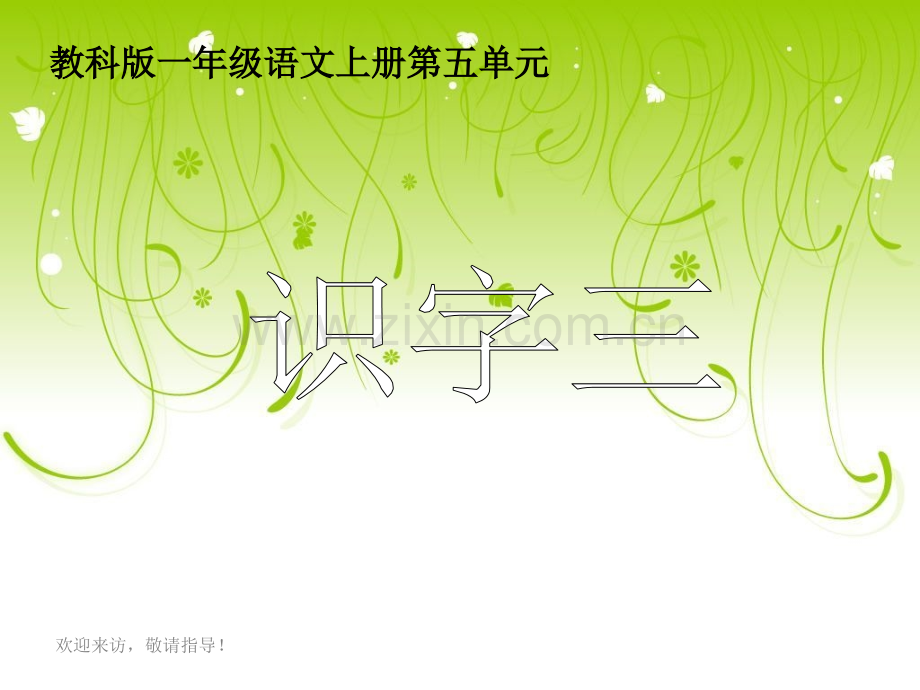 教科版一级语文上册识字三.pptx_第1页