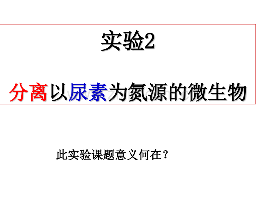 分离以尿素为氮源的微生物上课.pptx_第1页