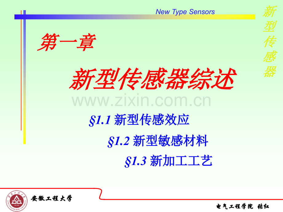 新型传感器10重点.pptx_第1页