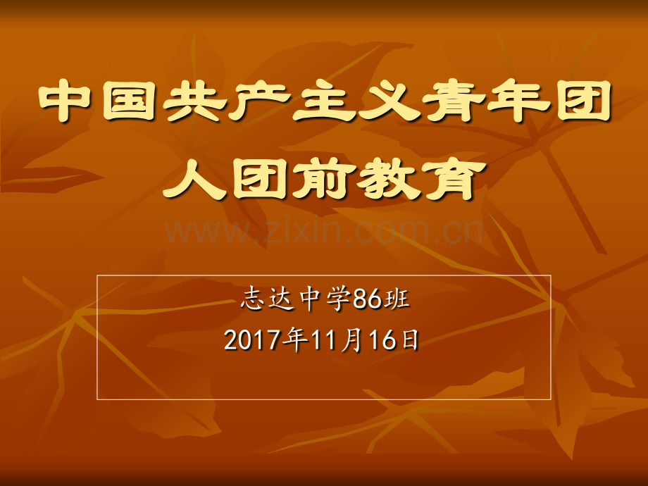 新团员入团教育.pptx_第1页