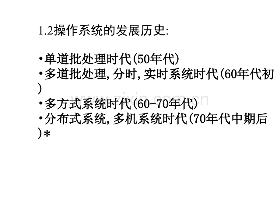 操作系统历史与现状.pptx_第1页