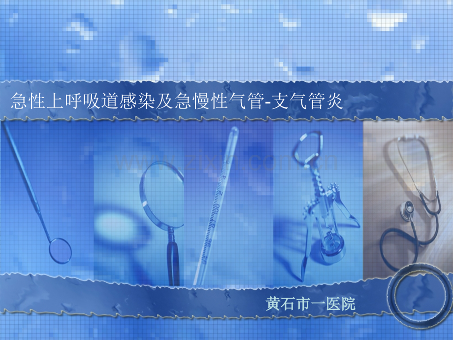 急性慢性支气管炎sss.pptx_第1页