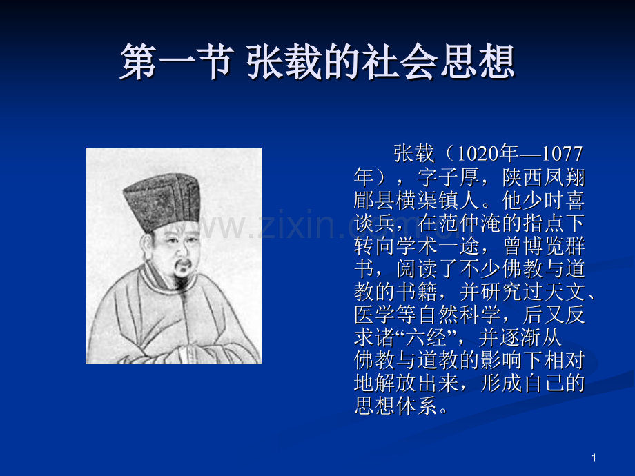 宋代三教合流的理学新儒家社会思想.pptx_第1页