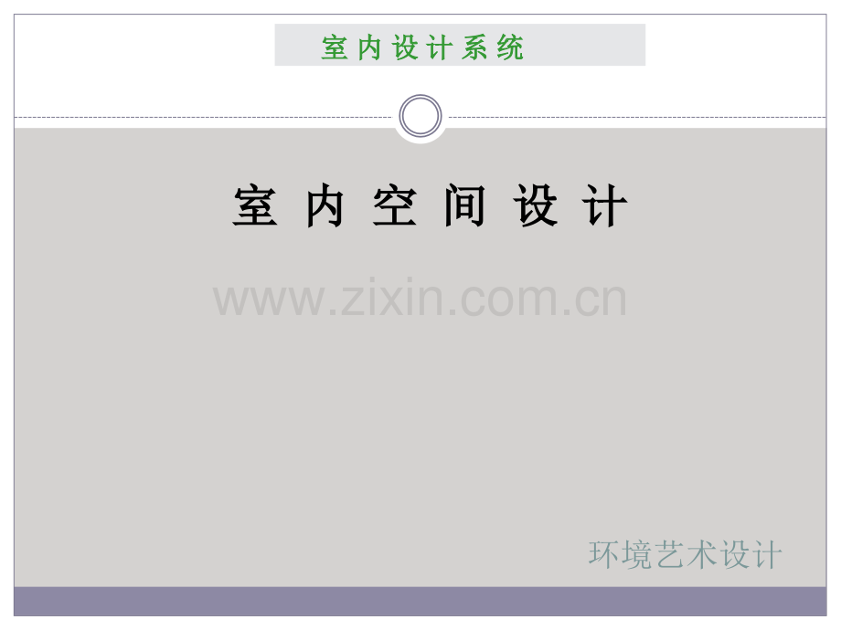 室内设计原理——室内空间设计.pptx_第1页