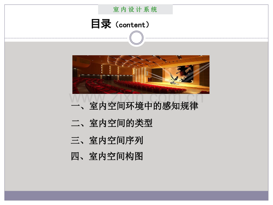 室内设计原理——室内空间设计.pptx_第2页
