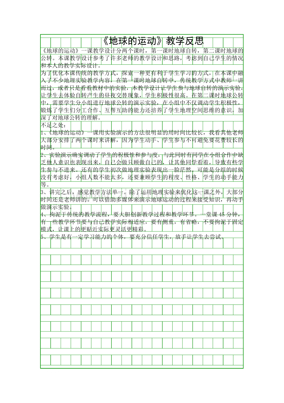 地球的运动教学反思.docx_第1页