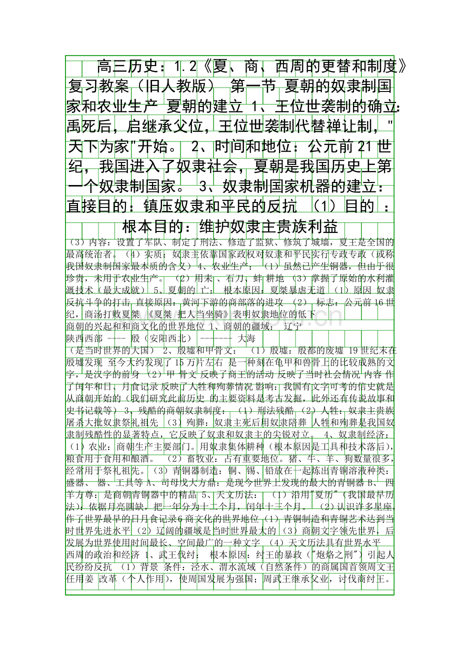 夏商西周的更替和制度.docx_第1页