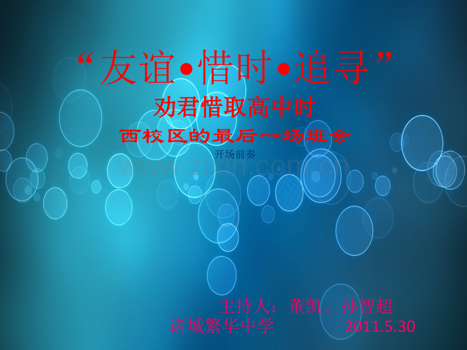 惜时友谊主题班会.pptx_第1页