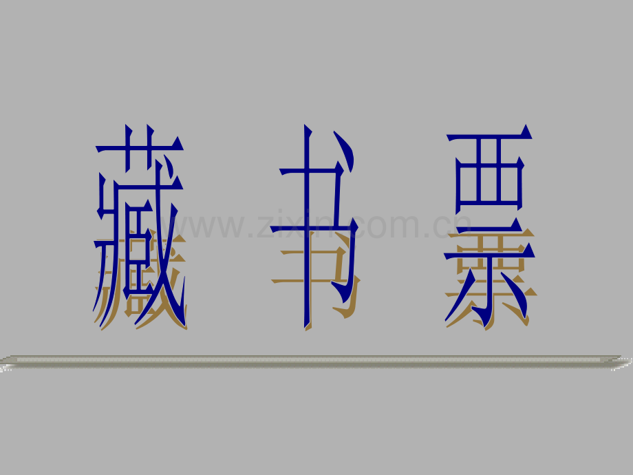 初中美术——藏书票.pptx_第1页